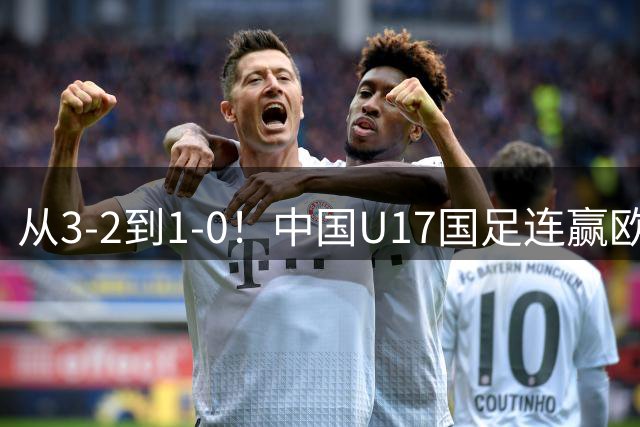 从3-2到1-0！中国U17国足连赢欧洲2大豪门，世界杯首战西班牙队值得期待
