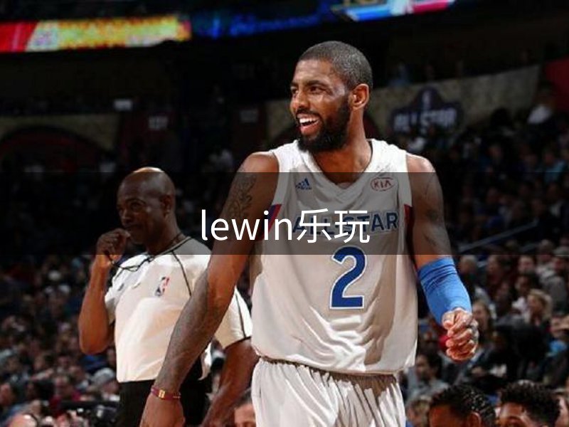 关于lewin乐玩